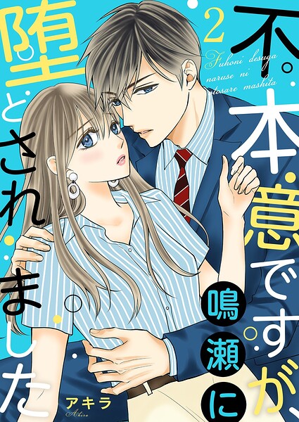 不本意ですが、鳴瀬に堕とされました【描き下ろしおまけ付き特装版】