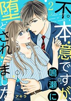 不本意ですが、鳴瀬に堕とされました【描き下ろしおまけ付き特装版】 2