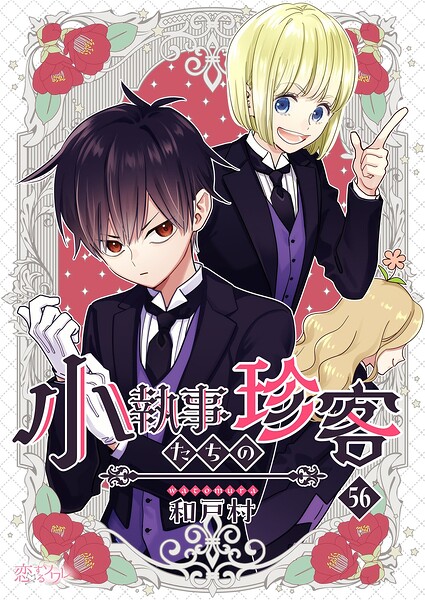 小執事たちの珍客【タテヨミ】 56