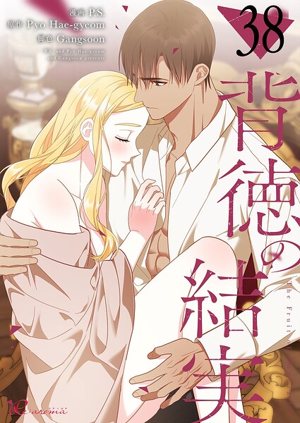 背徳の結実【タテヨミ】 38