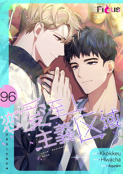 恋愛至上主義区域【タテヨミ】