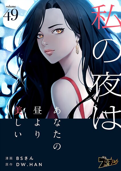 私の夜はあなたの昼より美しい（フルカラー）（単話）