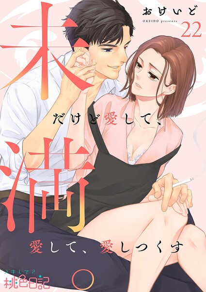 未満。だけど愛して、愛して、愛しつくす（単話）
