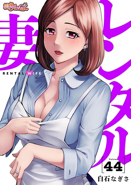 レンタル妻（単話）