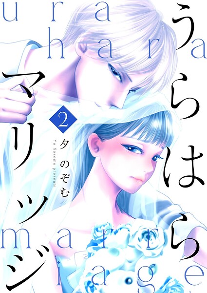 うらはらマリッジ【描き下ろしおまけ付き特装版】 2