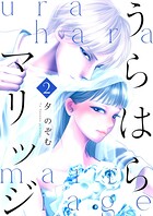うらはらマリッジ【描き下ろしおまけ付き特装版】 2