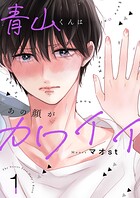 青山くんはあの顔がカワイイ【描き下ろしおまけ付き特装版】 1