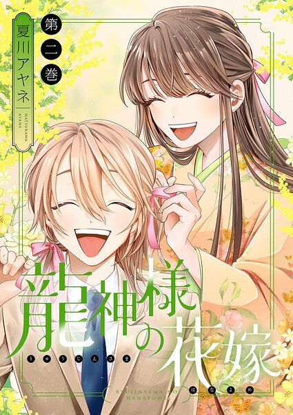 龍神様の花嫁【描き下ろしおまけ付き特装版】 2