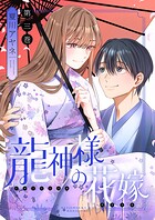 龍神様の花嫁【描き下ろしおまけ付き特装版】 3