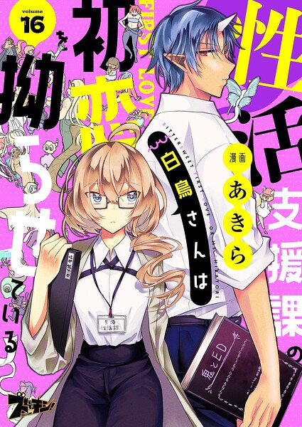 性活支援課の白鳥さんは初恋を拗らせている（単話）
