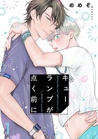 キューランプが点く前に【描き下ろしおまけ付き特装版】