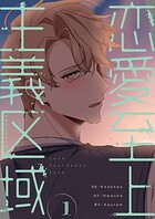 恋愛至上主義区域（フルカラー）【特装版】