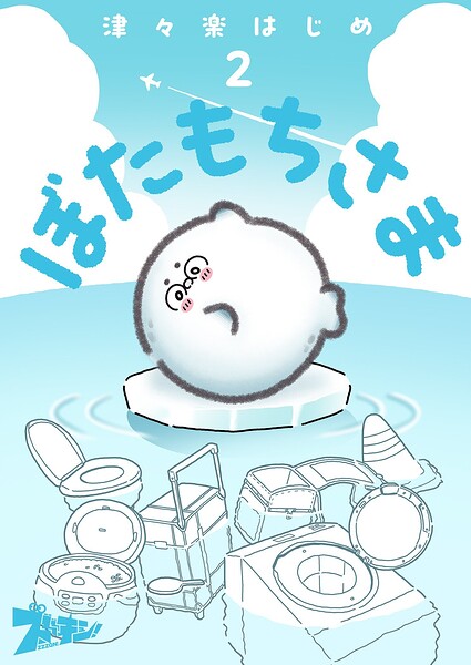ぼたもちさま 2