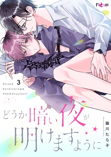 どうか暗い夜が明けますように（単話）
