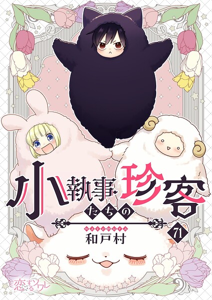 小執事たちの珍客【タテヨミ】 71