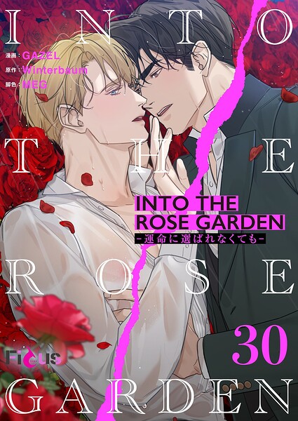 INTO THE ROSE GARDEN ‐運命に選ばれなくても‐（フルカラー）（単話）