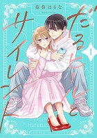 だるヒールとサイレント【描き下ろしおまけ付き特装版】 1
