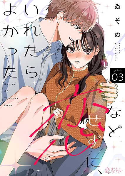 恋などせずに、いれたらよかった（単話）