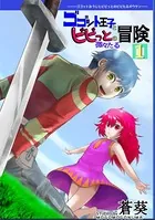 ゴゴット王子とビビっとの微々たる冒険（単話）