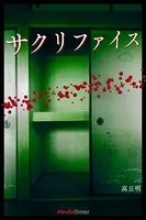 サクリファイス