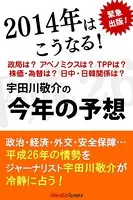 2014年はこうなる！ 宇田川敬介の今年の予想