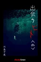 出会うヒト