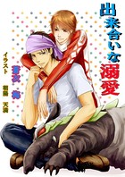 出来合いな溺愛