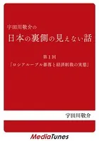 「宇田川敬介の日本の裏側の見えない話」