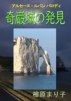 アルセーヌ・ルパン パロディ
