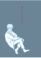 あいしてほしい