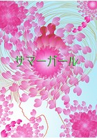 サマーガール