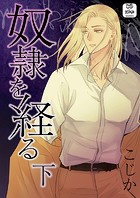 奴隷を経る 【単行本】