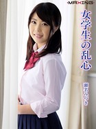 女学生の乱心 瀬名みづき
