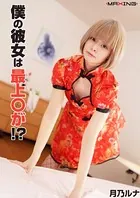 僕の彼女は最上〇が！？ 月乃ルナ