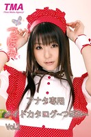 アナタ専用メイドカタログ〜つぼみ〜 Vol.2 つぼみ