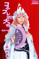 コスプレ例大祭 有村千佳 イメージ編