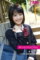 美少女コレクション 上戸そら 〜CUTE SCHOOL GIRL〜