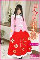 コスプレ例大祭 つぼみ イメージ編