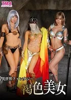 異世界ファンタジー褐色美女