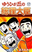 ゆうひが丘の総理大臣