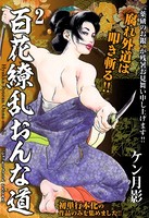 百花繚乱おんな道