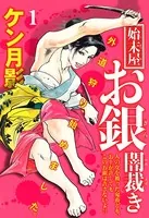 始末屋お銀闇裁き