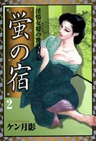 淫情女将の世話日記蛍の宿