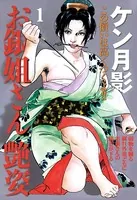 お銀姐さん艶姿