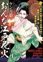 おんな江戸花火