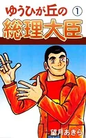 ゆうひが丘の総理大臣