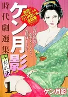 ケン月影時代劇選集みだれ花
