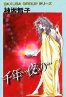 千年一夜の…