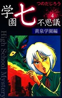 学園七不思議