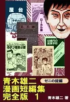 青木雄二 直筆イラスト直筆サイン入り本「罪と罰」ナニワ人生学 青木雄二の二十世紀事件簿【犯罪・社会篇】 :青木 雄二 | 河出書房新社